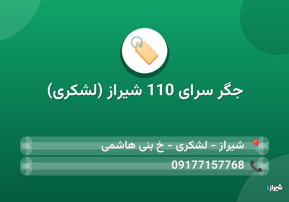 جگر سرای 110 شیراز (لشکری)