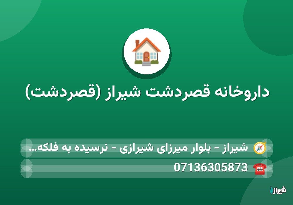 داروخانه قصردشت شیراز (قصردشت)