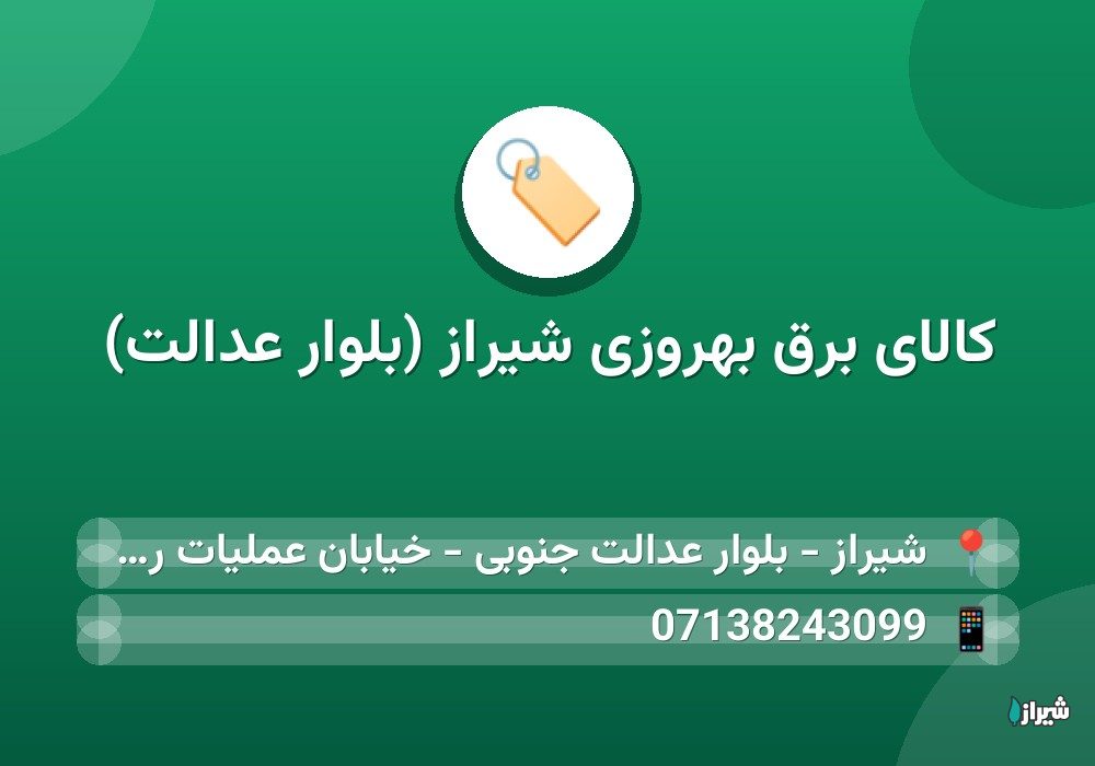 کالای برق بهروزی شیراز (بلوار عدالت)