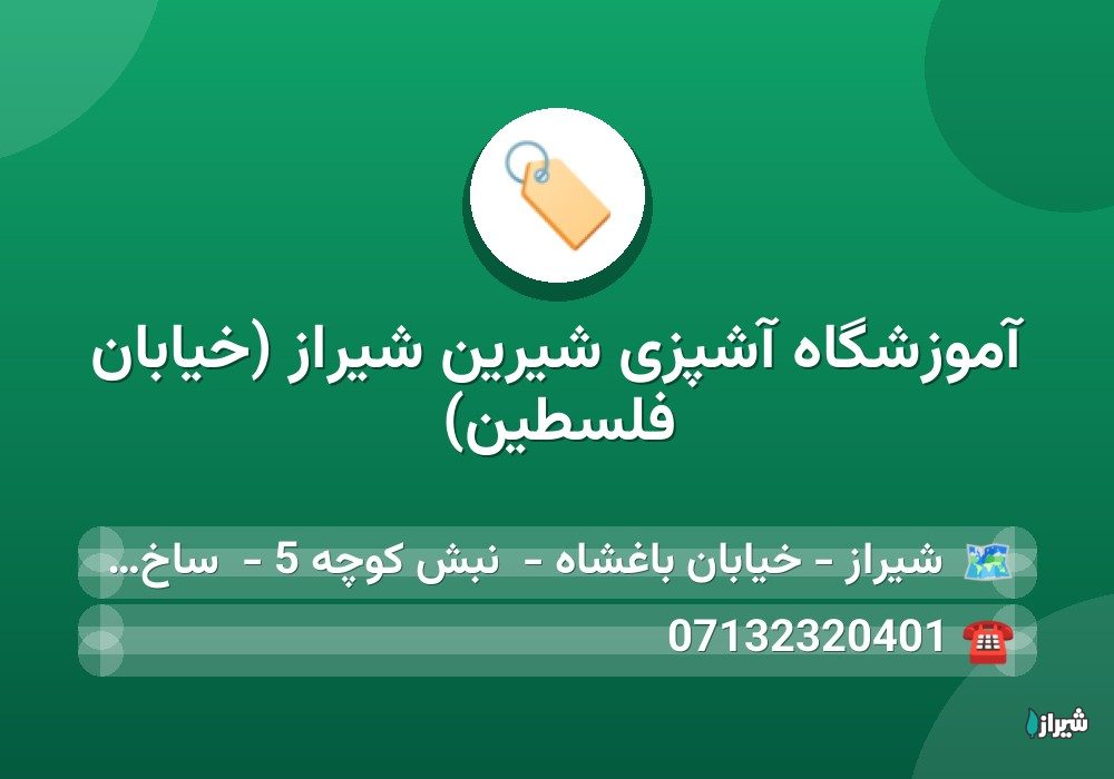 آموزشگاه آشپزی شیرین شیراز (خیابان فلسطین)