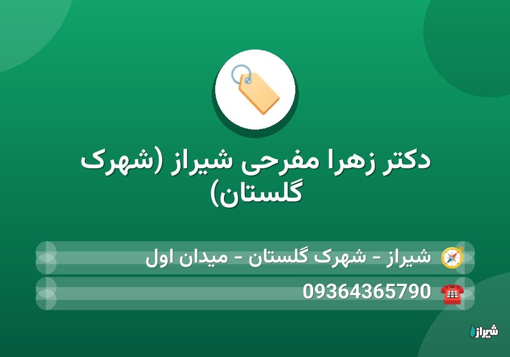 دکتر زهرا مفرحی شیراز (شهرک گلستان)