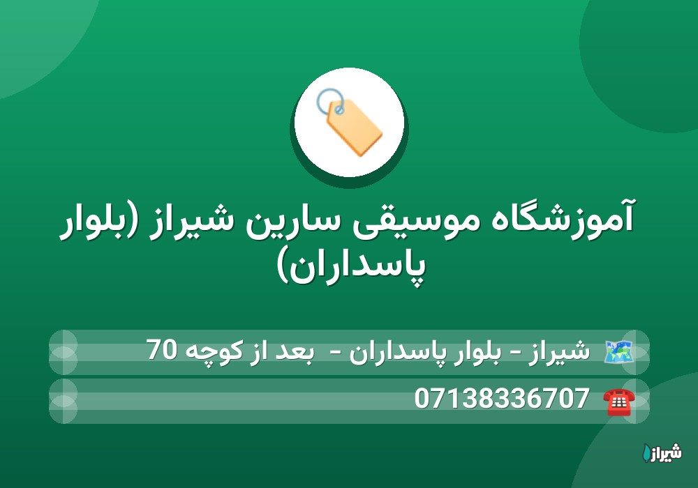 آموزشگاه موسیقی سارین شیراز (بلوار پاسداران)