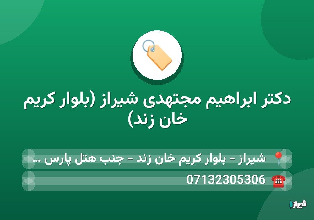 دکتر ابراهیم مجتهدی شیراز (بلوار کریم خان زند)
