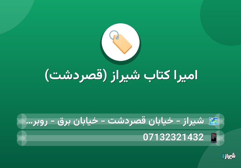 امیرا کتاب شیراز (قصردشت)