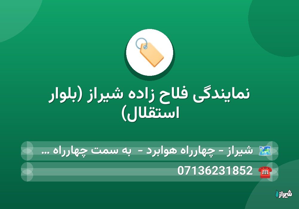 نمایندگی فلاح زاده شیراز (بلوار استقلال)