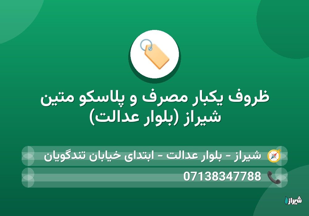 ظروف یکبار مصرف و پلاسکو متین شیراز (بلوار عدالت)