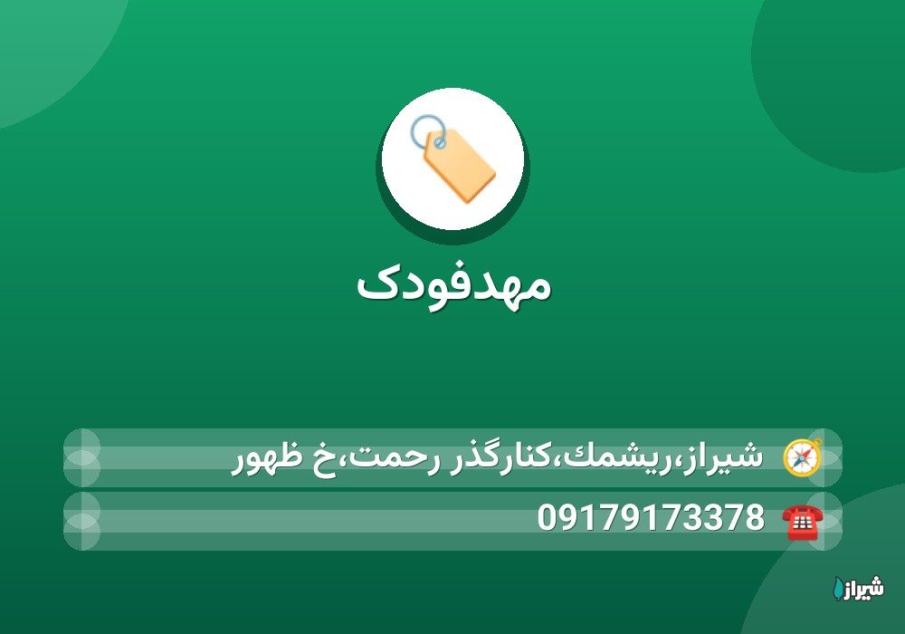 مهدفودک