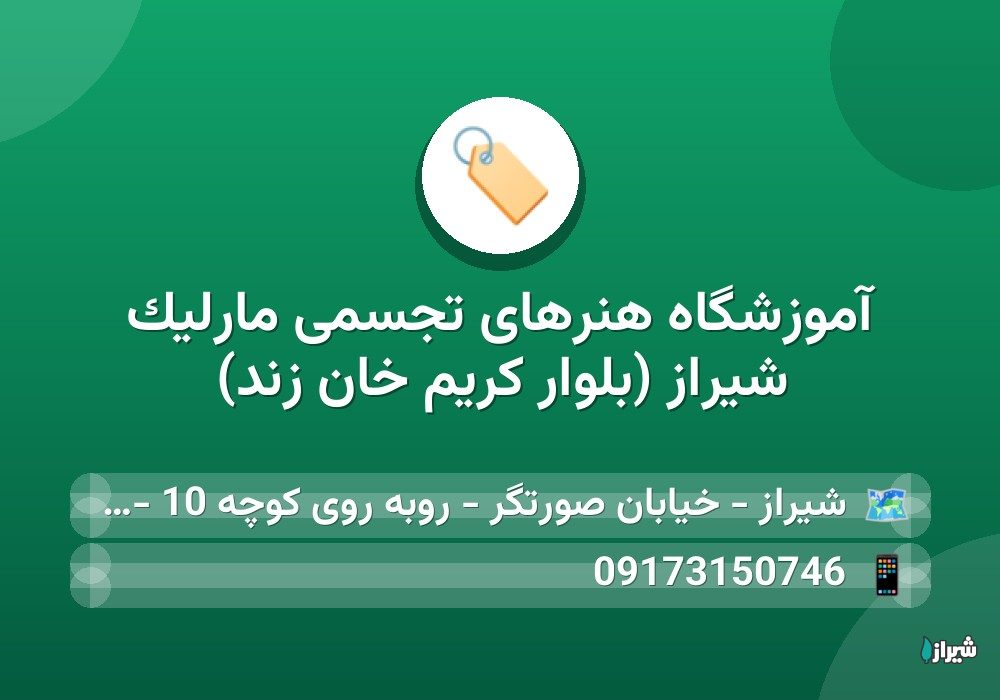 آموزشگاه هنرهای تجسمی مارلیک شیراز (بلوار کریم خان زند)