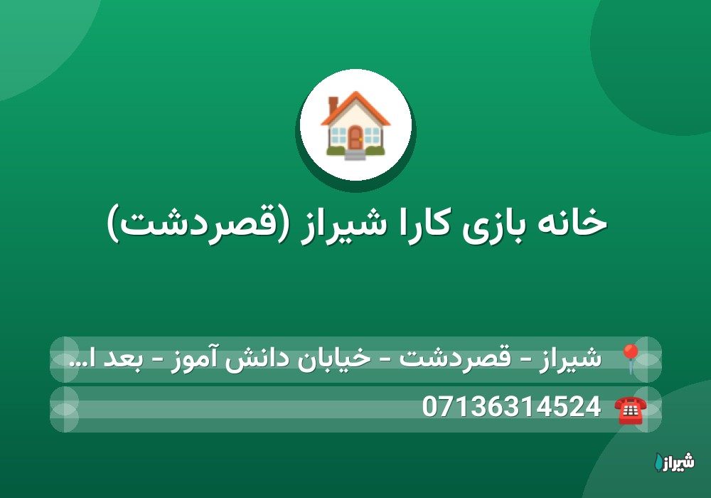 خانه بازی کارا شیراز (قصردشت)