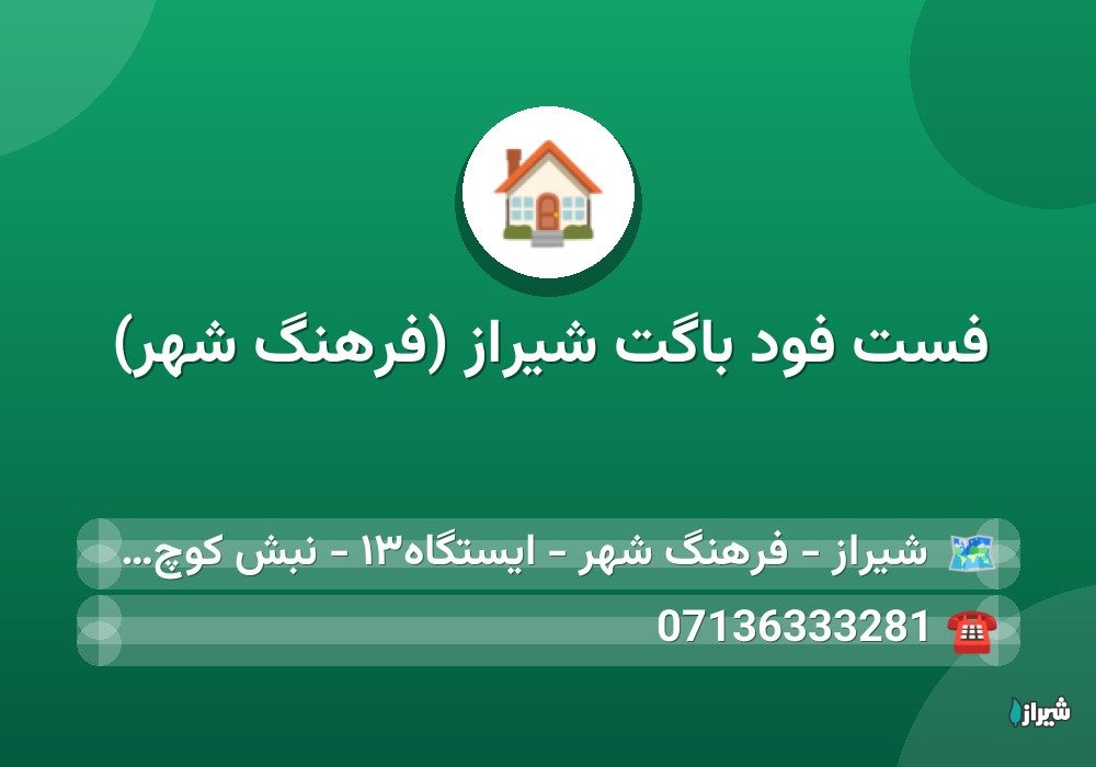 فست فود باگت شیراز (فرهنگ شهر)