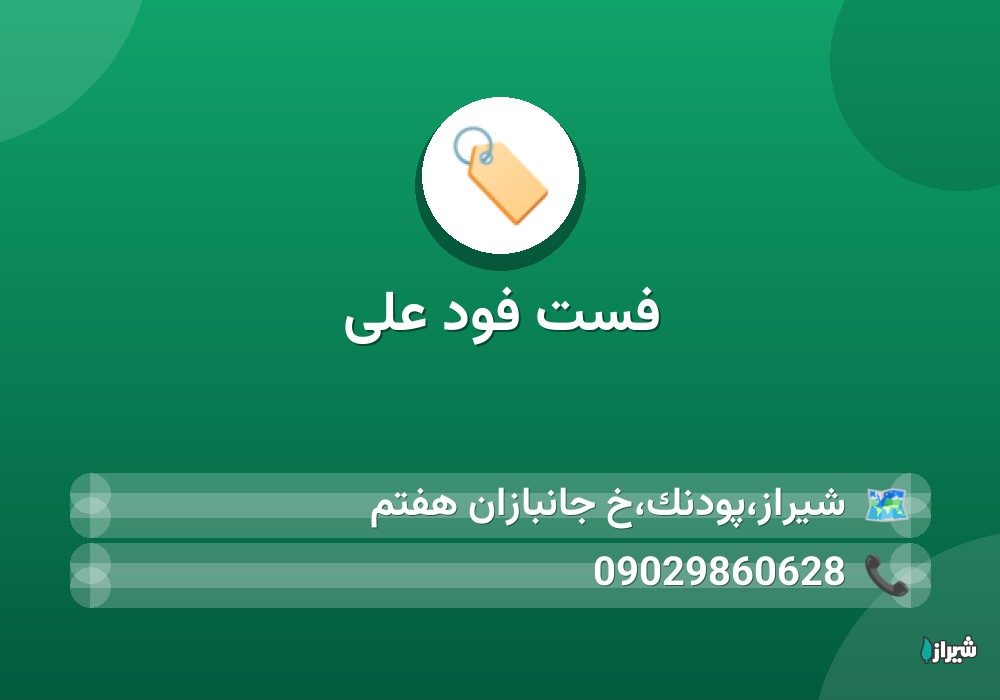 فست فود علی