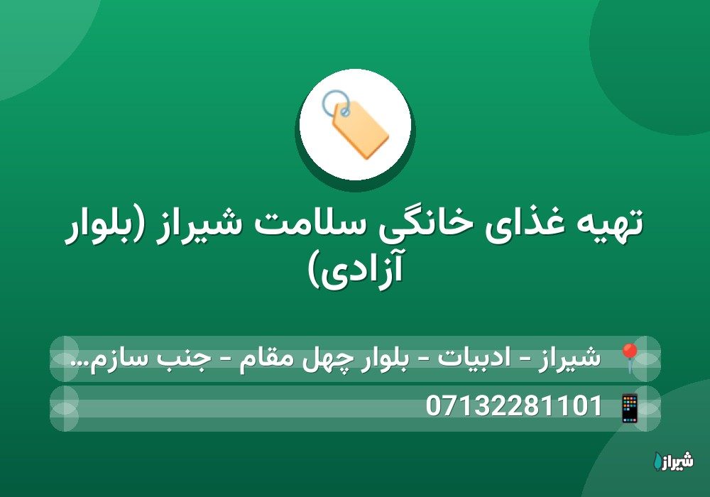 تهيه غذای خانگی سلامت شیراز (بلوار آزادی)