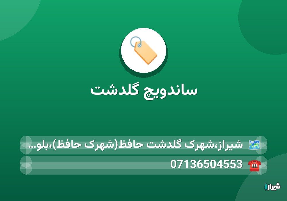 ساندویچ گلدشت