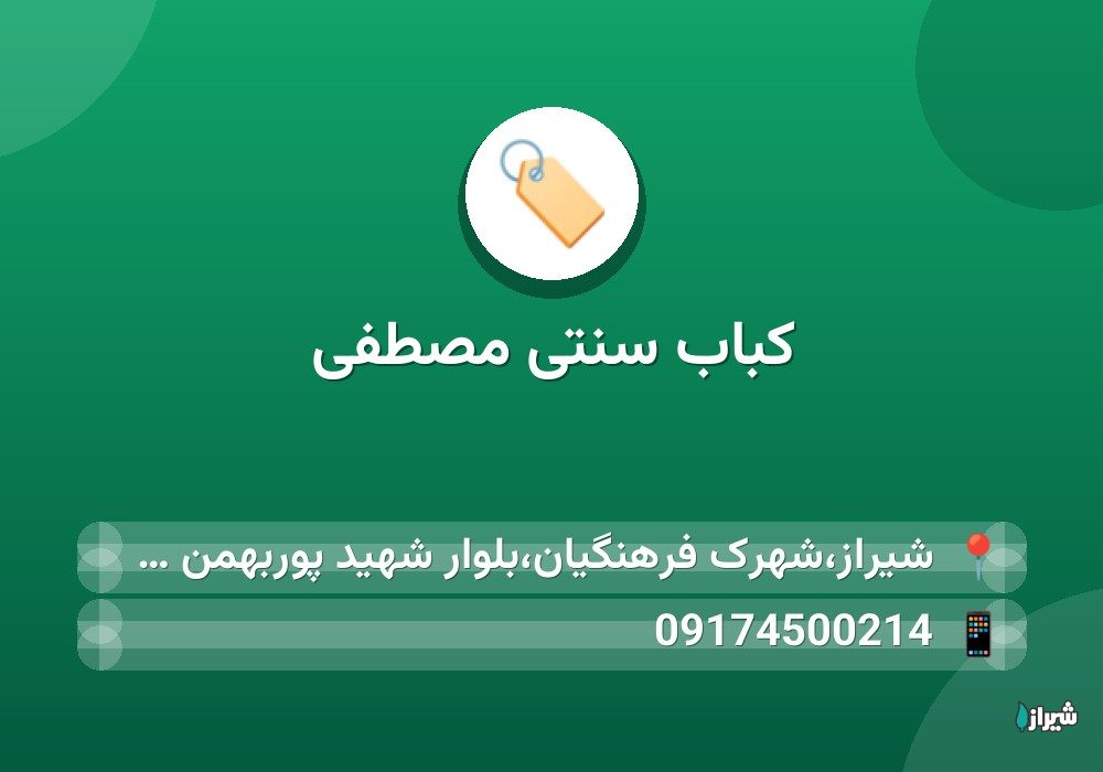 کباب سنتی مصطفی