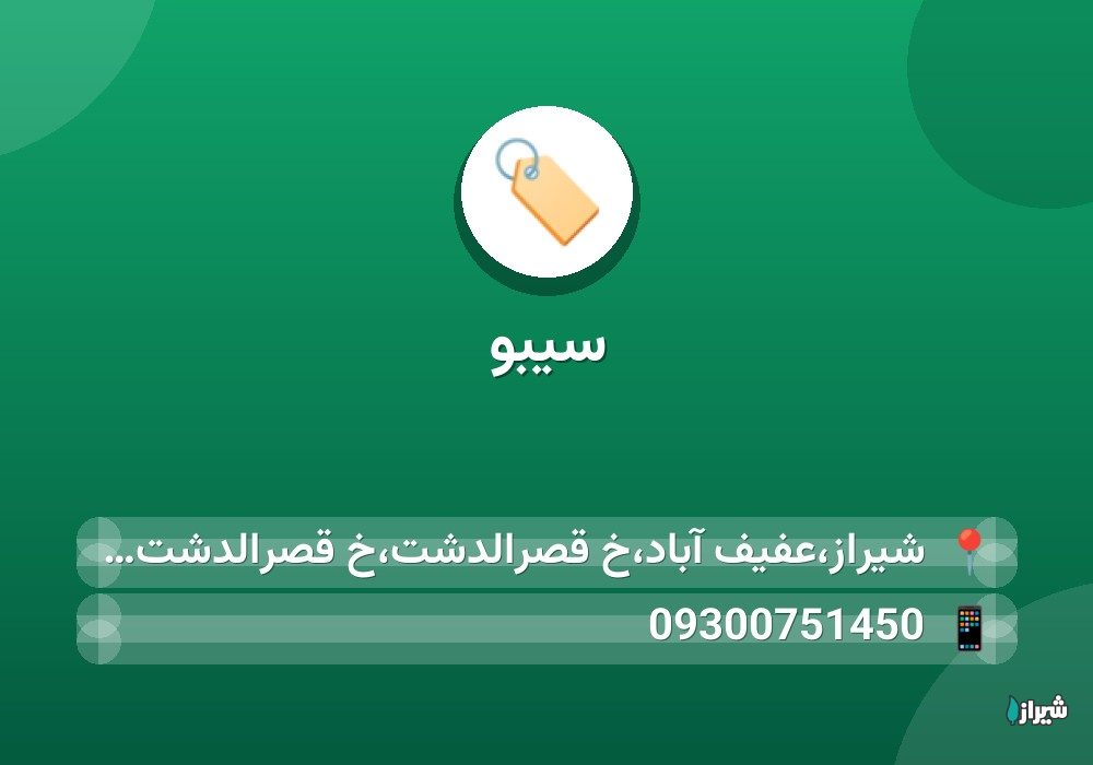 سیبو