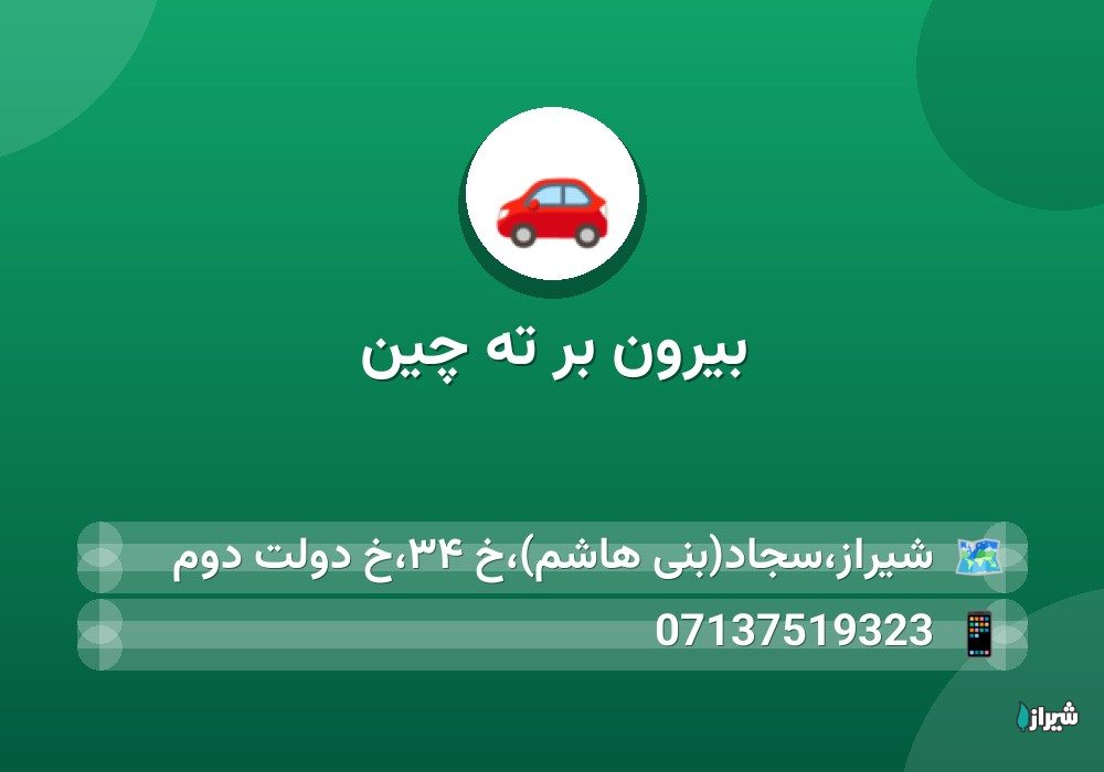 بیرون بر ته چین