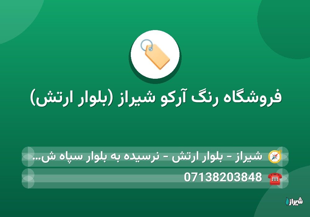 فروشگاه رنگ آرکو شیراز (بلوار ارتش)