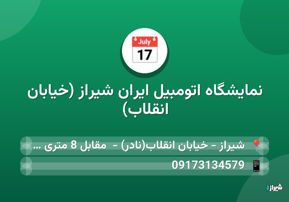 نمایشگاه اتومبیل ایران شیراز (خیابان انقلاب)