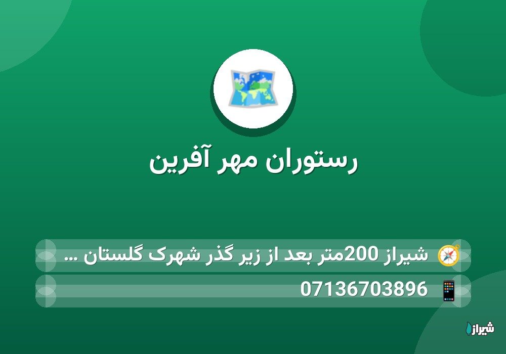 رستوران مهر آفرین
