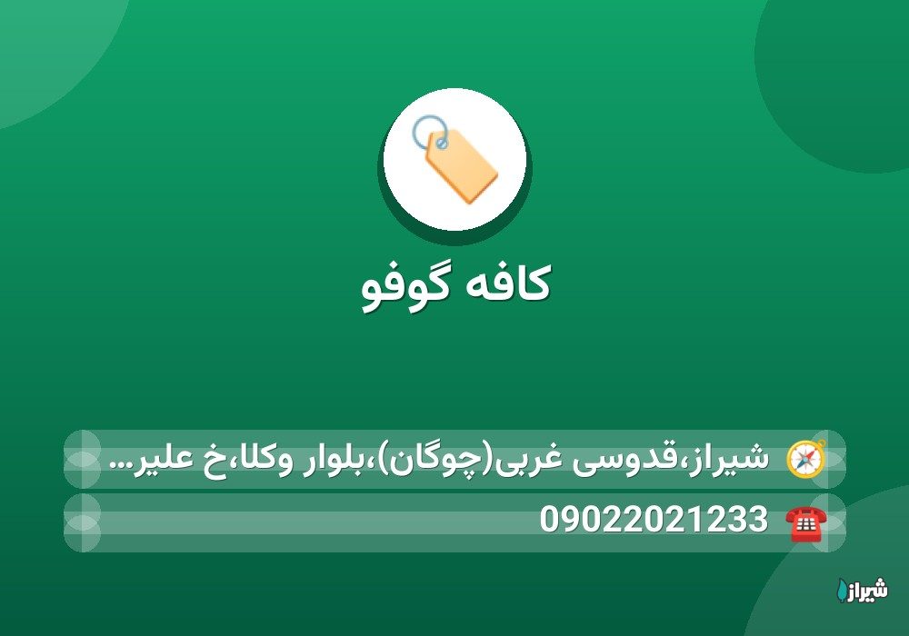 کافه گوفو