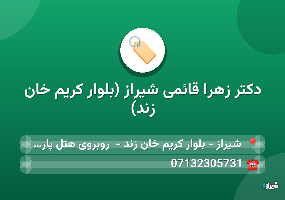 دكتر زهرا قائمی شیراز (بلوار کریم خان زند)