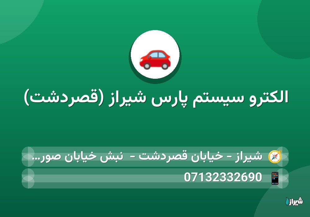 الکترو سیستم پارس شیراز (قصردشت)