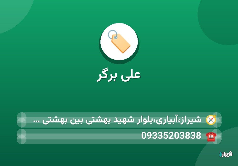 علی برگر
