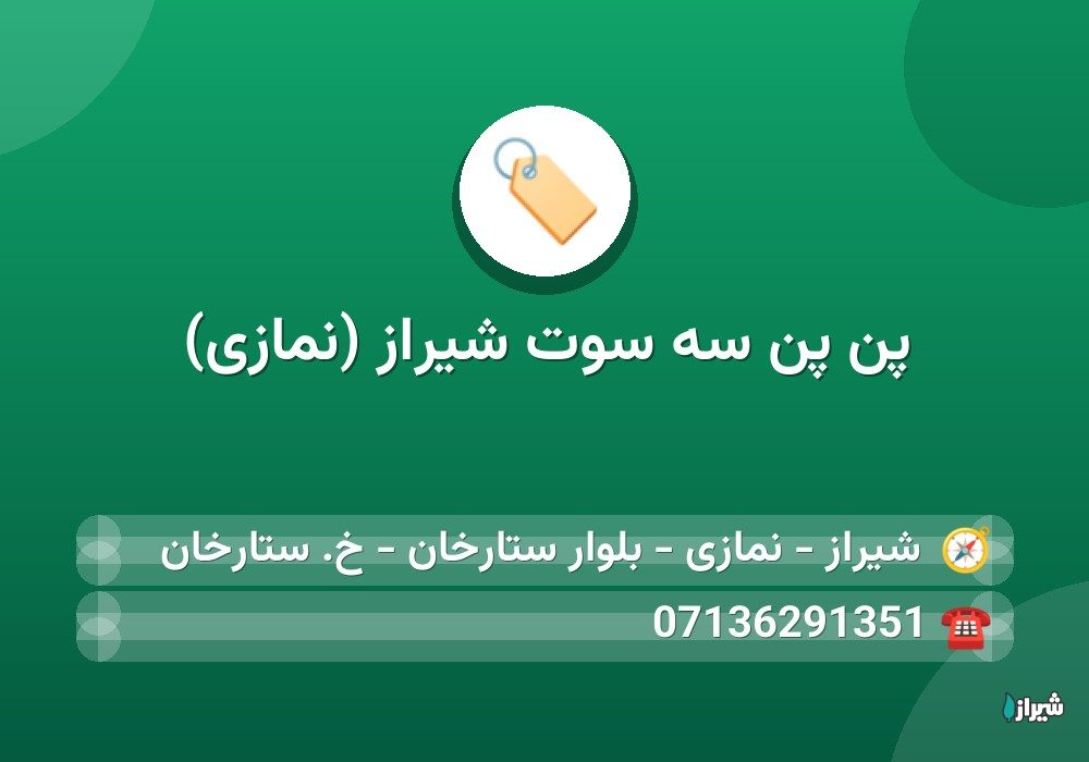 پن پن سه سوت شیراز (نمازی)