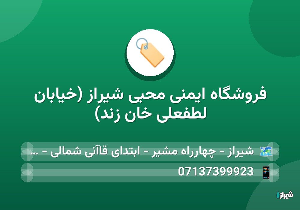 فروشگاه ایمنی محبی شیراز (خیابان لطفعلی خان زند)
