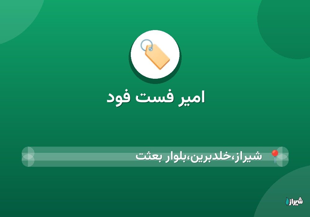 امیر فست فود