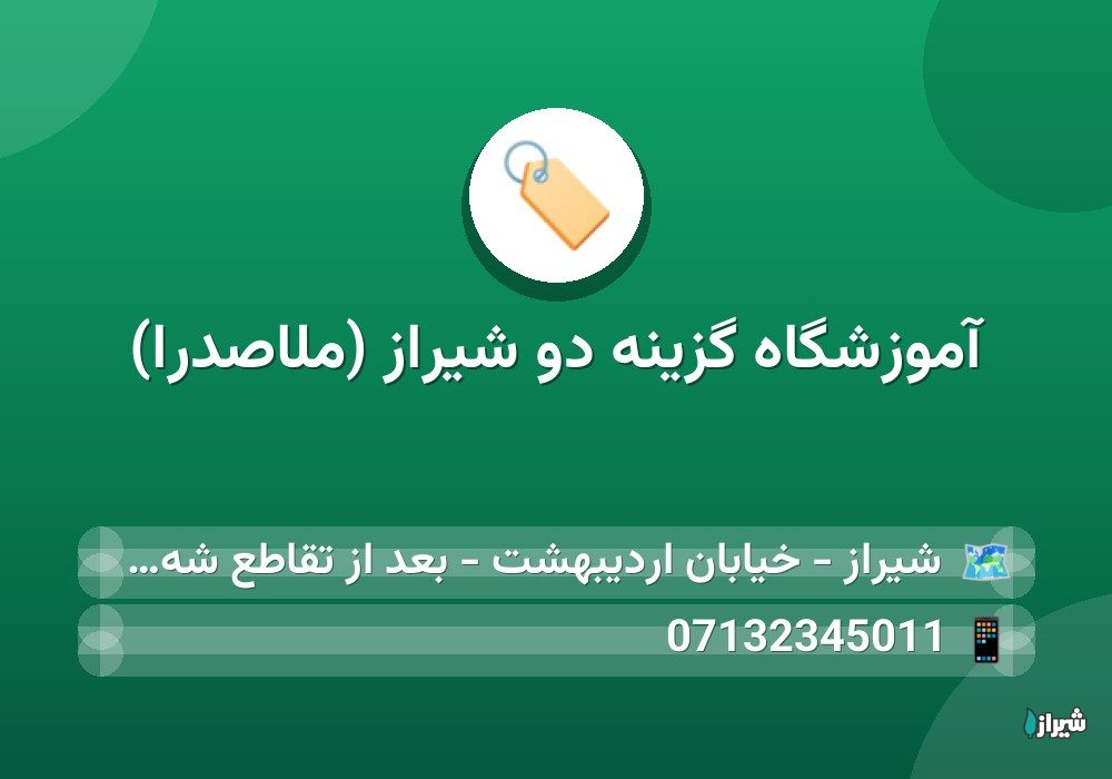 آموزشگاه گزینه دو شیراز (ملاصدرا)