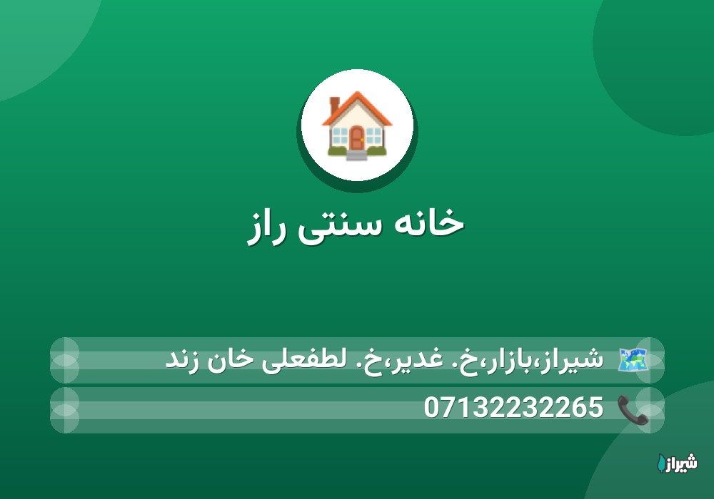 خانه سنتی راز
