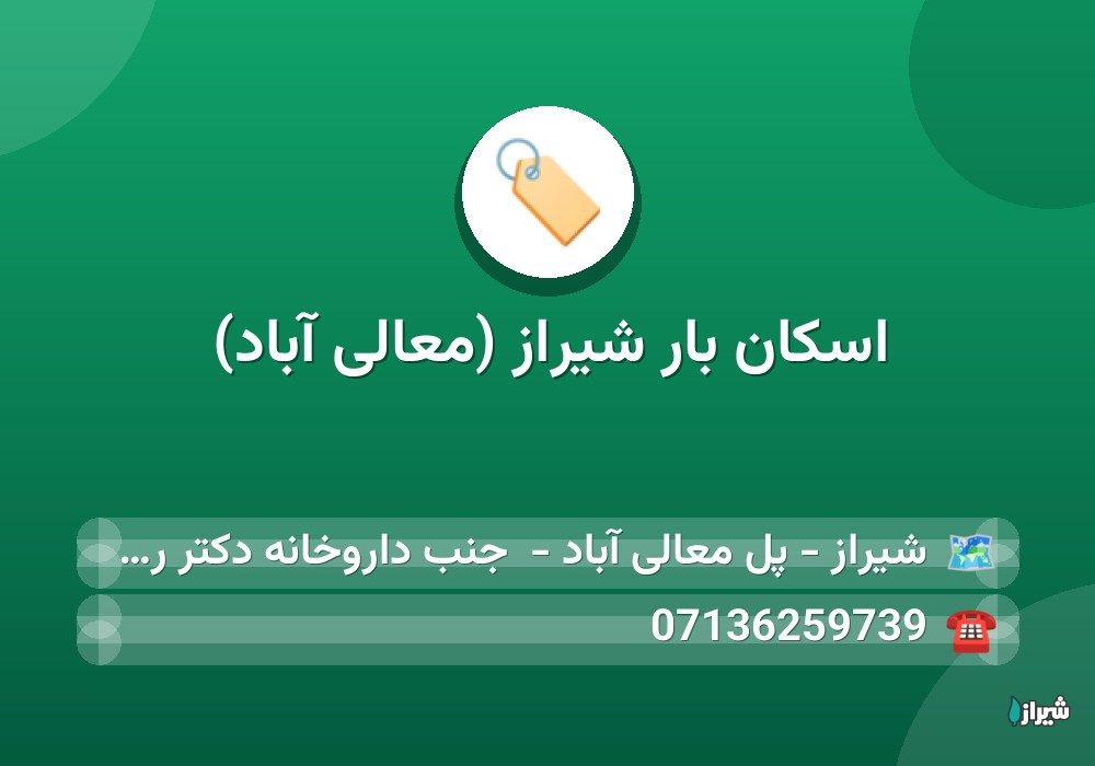 اسکان بار شیراز (معالی آباد)