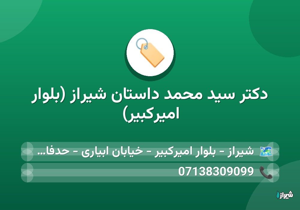 دكتر سيد محمد داستان شیراز (بلوار امیرکبیر)