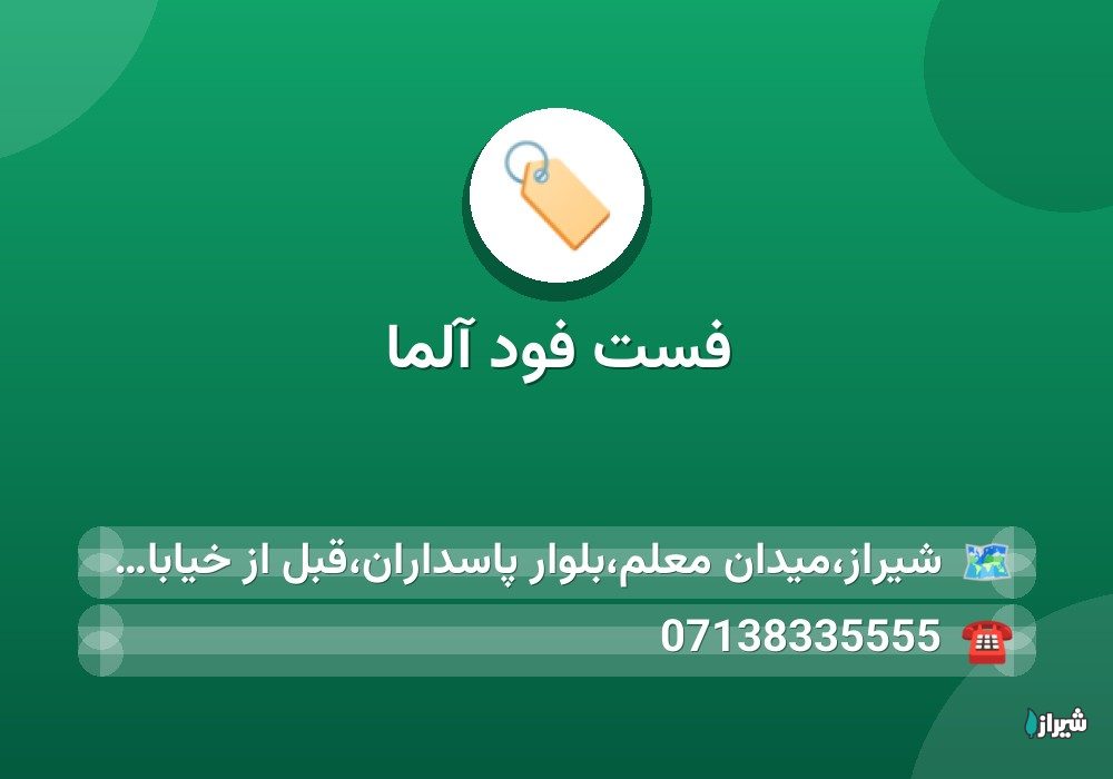 فست فود آلما