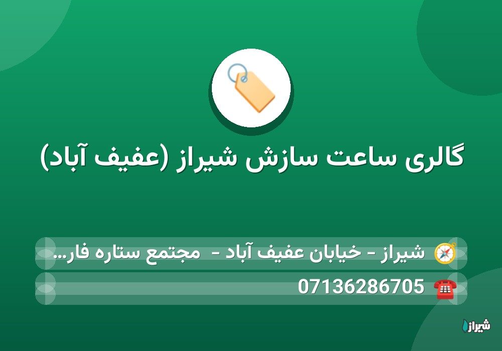 گالری ساعت سازش شیراز (عفیف آباد)
