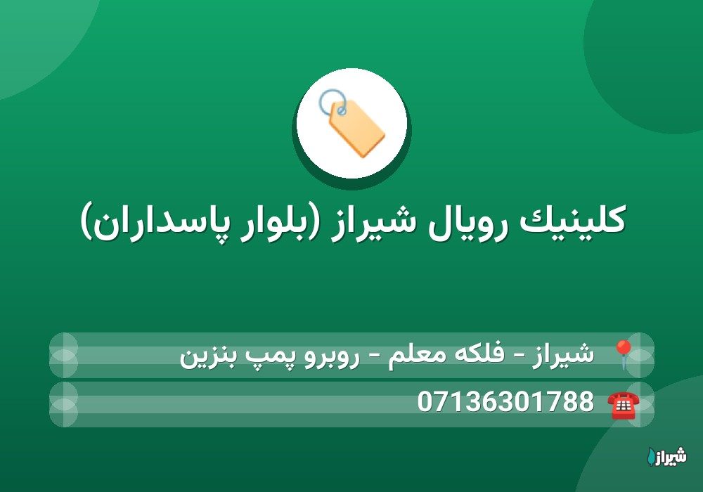 کلینیک رویال شیراز (بلوار پاسداران)