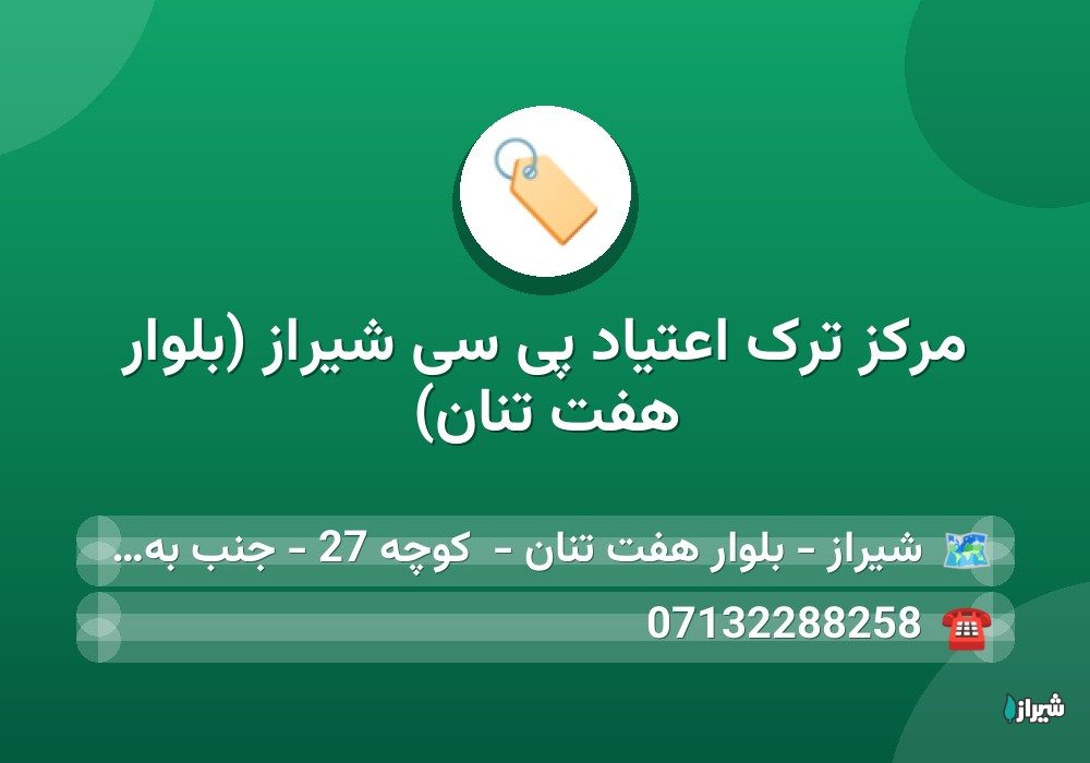 مرکز ترک اعتیاد پی سی شیراز (بلوار هفت تنان)