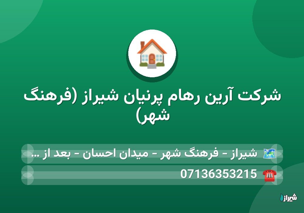 شرکت آرین رهام پرنیان شیراز (فرهنگ شهر)