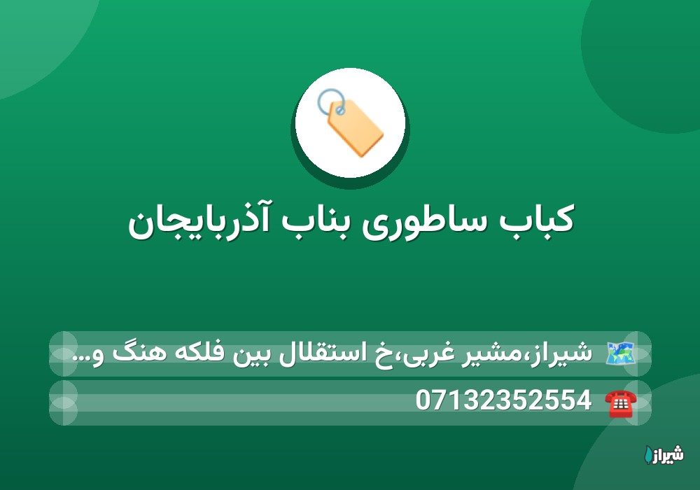 کباب ساطوری بناب آذربایجان