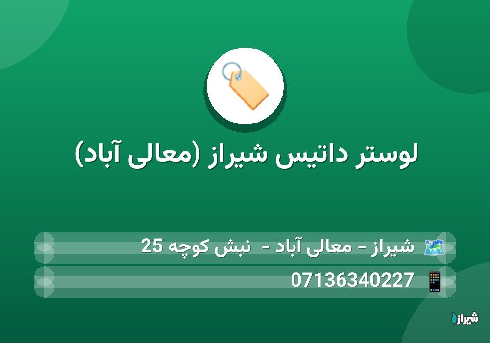 لوستر داتیس شیراز (معالی آباد)