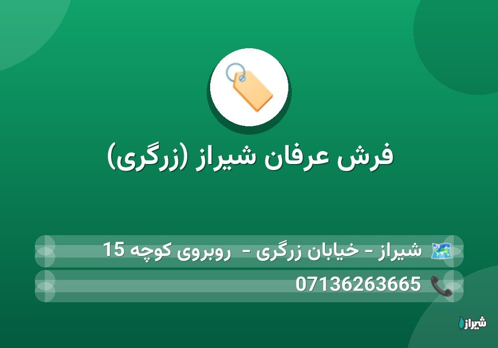 فرش عرفان شیراز (زرگری)