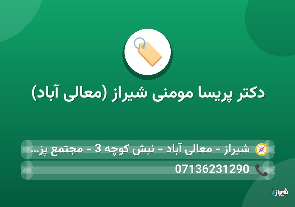 دکتر پریسا مومنی شیراز (معالی آباد)