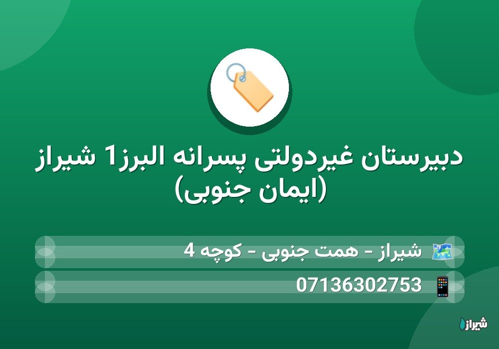 دبیرستان غیردولتی پسرانه البرز1 شیراز (ایمان جنوبی)