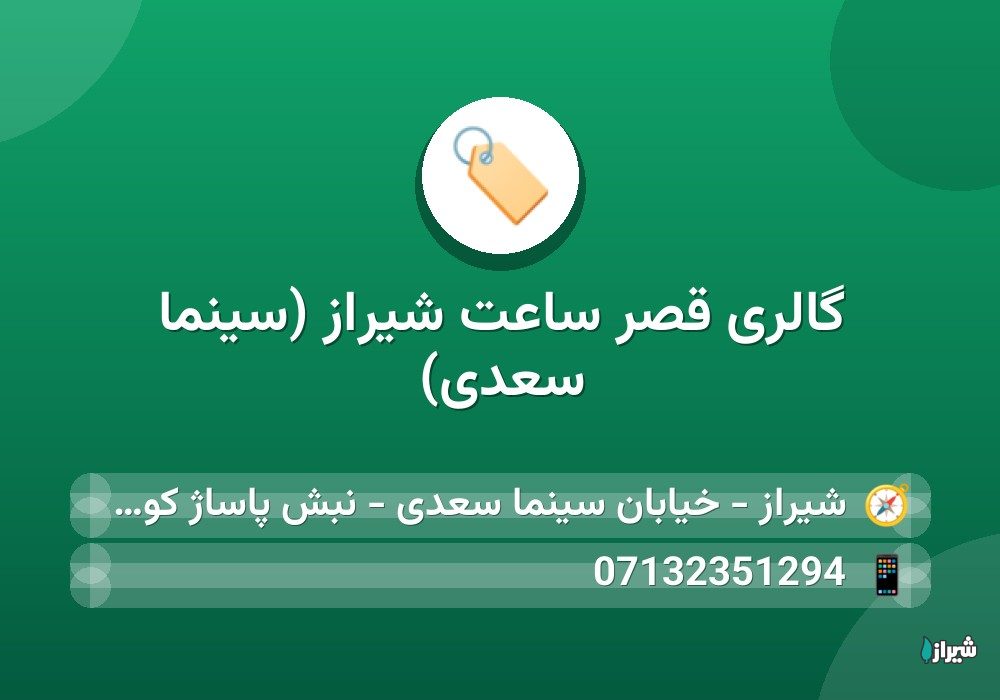 گالری قصر ساعت شیراز (سینما سعدی)