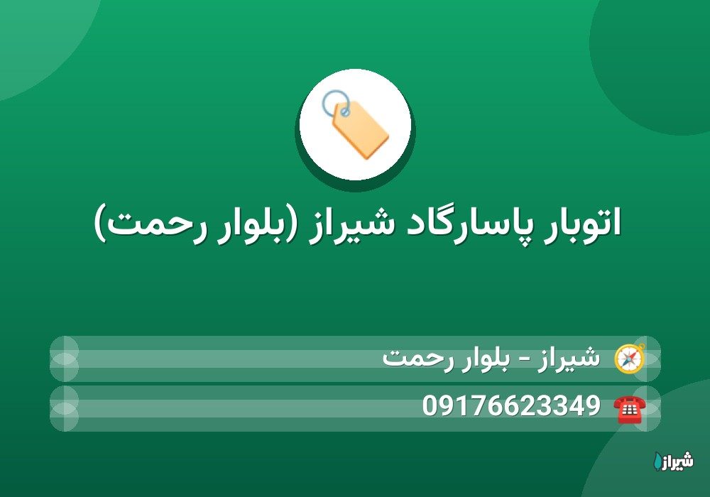اتوبار پاسارگاد شیراز (بلوار رحمت)