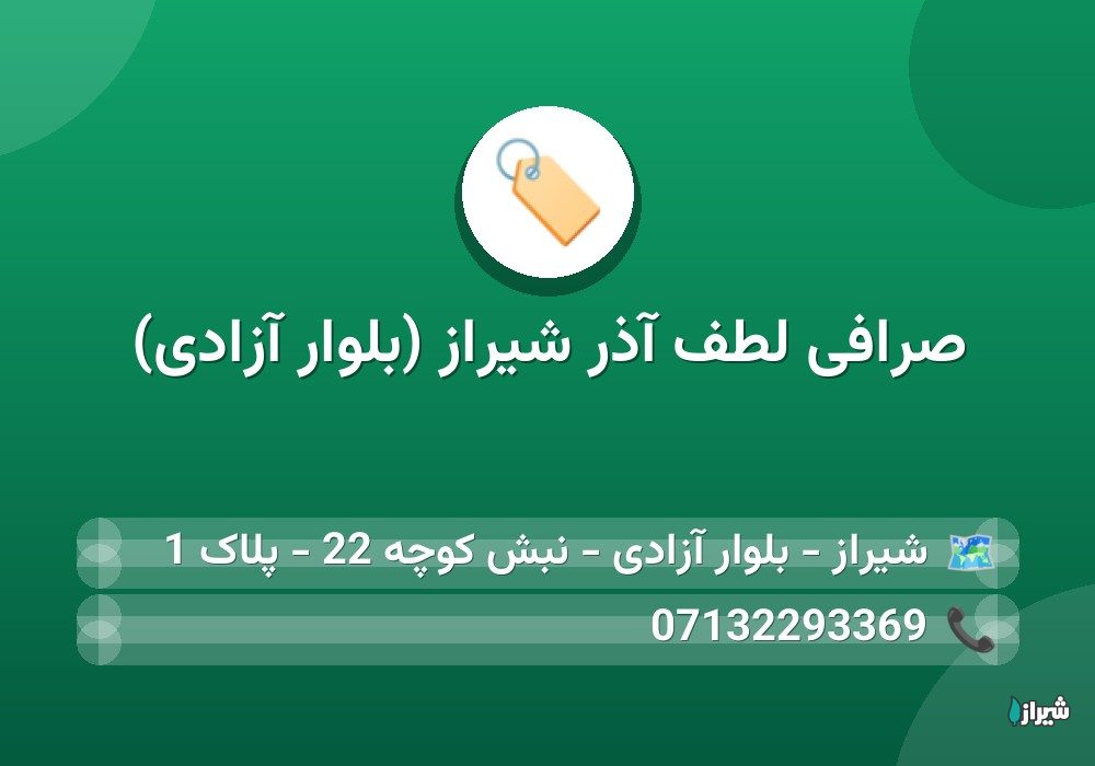 صرافی لطف آذر شیراز (بلوار آزادی)