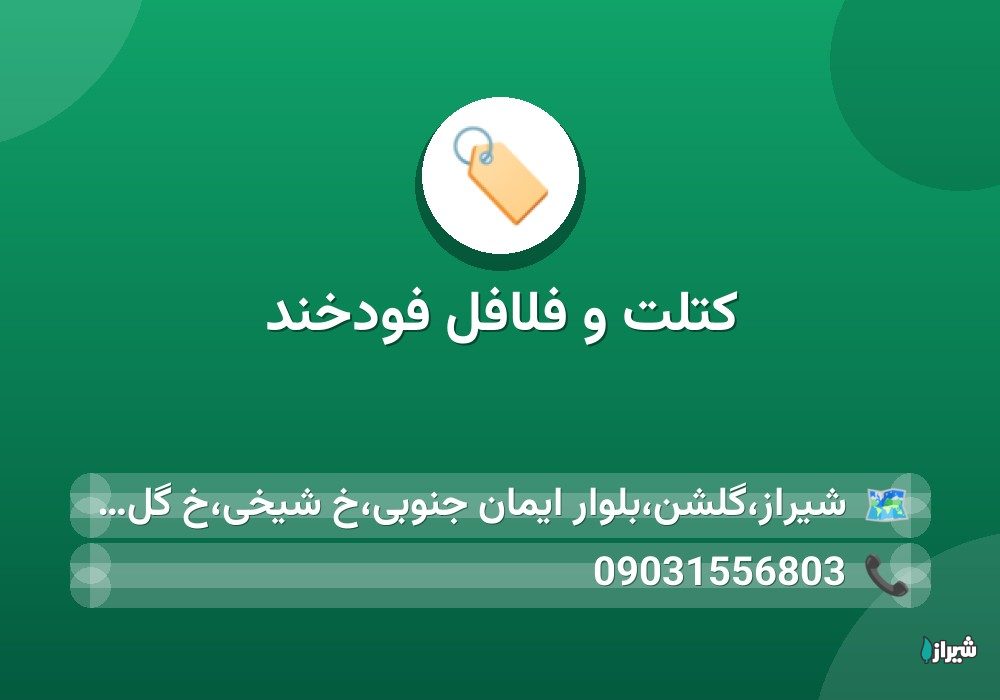 کتلت و فلافل فودخند