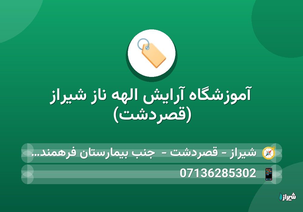 آموزشگاه آرایش الهه ناز شیراز (قصردشت)