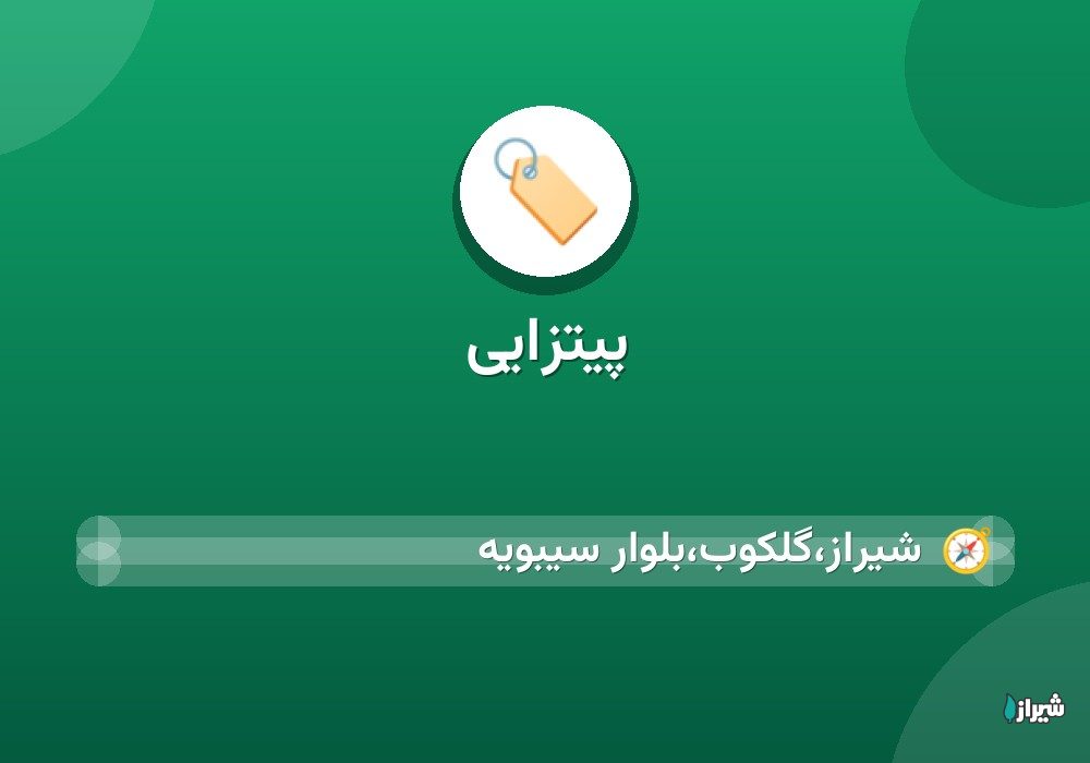 پیتزایی